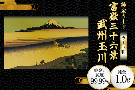 純金 ゴールド 富嶽三十六景 武州玉川 カード 1枚 1g ガラス フレーム 1個 [三菱マテリアルトレーディング 兵庫県 三田市 3d28bae300124]