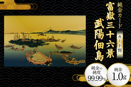 純金 ゴールド 富嶽三十六景 武陽佃島 カード 1枚 1g ガラス フレーム 1個 [三菱マテリアルトレーディング 兵庫県 三田市 3d28bae300123]
