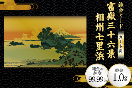 純金 ゴールド 富嶽三十六景 相州七里浜 カード 1枚 1g ガラス フレーム 1個 [三菱マテリアルトレーディング 兵庫県 三田市 3d28bae300122]