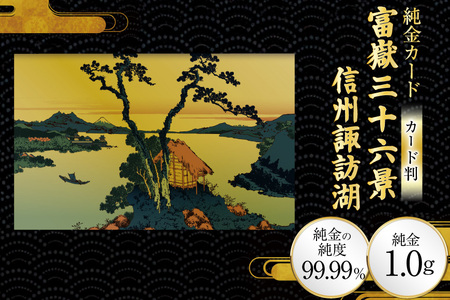 純金 ゴールド 富嶽三十六景 信州諏訪湖 カード 1枚 1g ガラス フレーム 1個 [三菱マテリアルトレーディング 兵庫県 三田市 3d28bae300121]