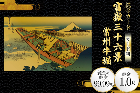 純金 ゴールド 富嶽三十六景 常州牛堀 カード 1枚 1g ガラス フレーム 1個 [三菱マテリアルトレーディング 兵庫県 三田市 3d28bae300119]