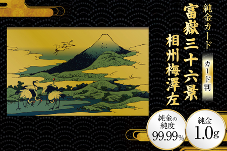 純金 ゴールド 富嶽三十六景 相州梅澤左 カード 1枚 1g ガラス フレーム 1個 [三菱マテリアルトレーディング 兵庫県 三田市 3d28bae300118]