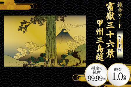 純金 ゴールド 富嶽三十六景 甲州三島越 カード 1枚 1g ガラス フレーム 1個 [三菱マテリアルトレーディング 兵庫県 三田市 3d28bae300117]
