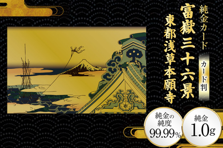 純金 ゴールド 富嶽三十六景 東都浅草本願寺 カード 1枚 1g ガラス フレーム 1個 [三菱マテリアルトレーディング 兵庫県 三田市 3d28bae300116]