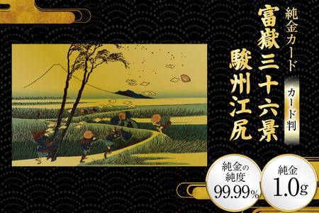 純金 ゴールド 富嶽三十六景 駿州江尻 カード 1枚 1g ガラス フレーム 1個 [三菱マテリアルトレーディング 兵庫県 三田市 3d28bae300115]
