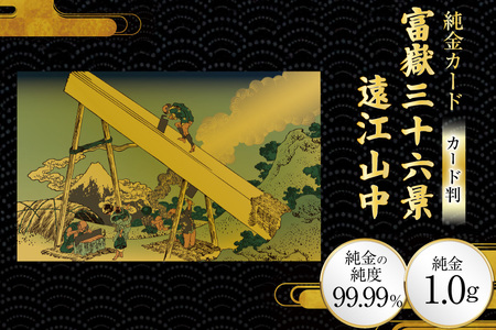 純金 ゴールド 富嶽三十六景 遠江山中 カード 1枚 1g ガラス フレーム 1個 [三菱マテリアルトレーディング 兵庫県 三田市 3d28bae300114]