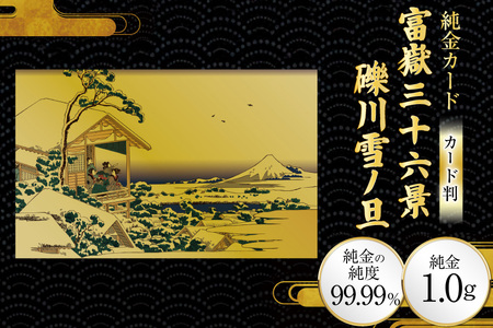 純金 ゴールド 富嶽三十六景 礫川雪ノ旦 カード 1枚 1g ガラス フレーム 1個 [三菱マテリアルトレーディング 兵庫県 三田市 3d28bae300113]