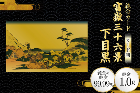 純金 ゴールド 富嶽三十六景 下目黒 カード 1枚 1g ガラス フレーム 1個 [三菱マテリアルトレーディング 兵庫県 三田市 3d28bae300112]