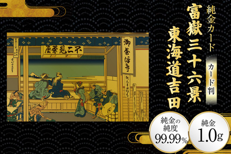 純金 ゴールド 富嶽三十六景 東海道吉田 カード 1枚 1g ガラス フレーム 1個 [三菱マテリアルトレーディング 兵庫県 三田市 3d28bae300111]
