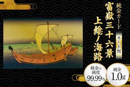 純金 ゴールド 富嶽三十六景 上総ノ海路 カード 1枚 1g ガラス フレーム 1個 [三菱マテリアルトレーディング 兵庫県 三田市 3d28bae300110]