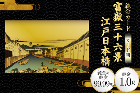 純金 ゴールド 富嶽三十六景 江戸日本橋 カード 1枚 1g ガラス フレーム 1個 [三菱マテリアルトレーディング 兵庫県 三田市 3d28bae300108]