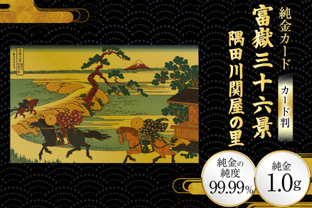 純金 ゴールド 富嶽三十六景 隅田川関屋の里 カード 1枚 1g ガラス フレーム 1個 [三菱マテリアルトレーディング 兵庫県 三田市 3d28bae300107]