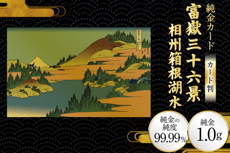純金 ゴールド 富嶽三十六景 相州箱根湖水 カード 1枚 1g ガラス フレーム 1個 [三菱マテリアルトレーディング 兵庫県 三田市 3d28bae300106]