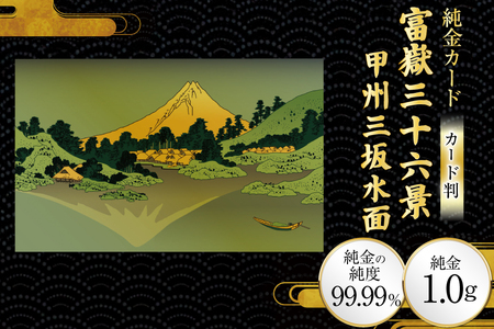 純金 ゴールド 富嶽三十六景 甲州三坂水面 カード 1枚 1g ガラス フレーム 1個 [三菱マテリアルトレーディング 兵庫県 三田市 3d28bae300105]