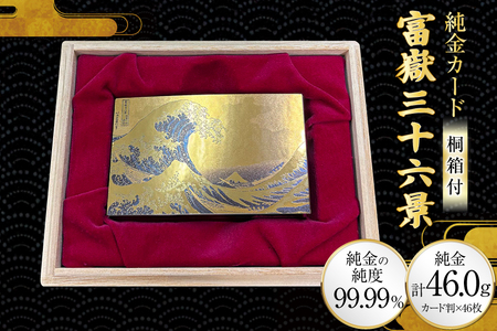 純金 ゴールド 富嶽三十六景 46種 セット カード 1g 46枚 桐箱 1個 [三菱マテリアルトレーディング 兵庫県 三田市 3d28bae300134]