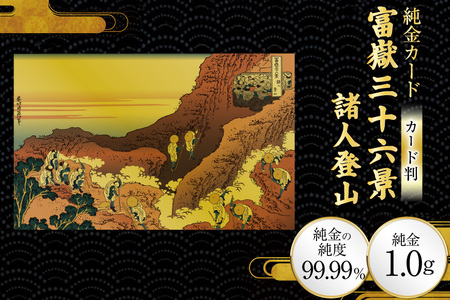 純金 ゴールド 富嶽三十六景 諸人登山 カード 1枚 1g ガラス フレーム 1個 [三菱マテリアルトレーディング 兵庫県 三田市 3d28bae300088]