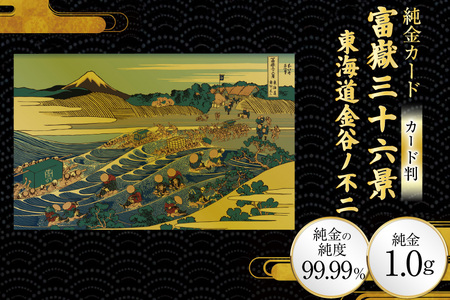 純金 ゴールド 富嶽三十六景 東海道金谷ノ不二 カード 1枚 1g ガラス フレーム 1個 [三菱マテリアルトレーディング 兵庫県 三田市 3d28bae300089]