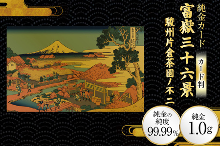純金 ゴールド 富嶽三十六景 駿州片倉茶園ノ不二 カード 1枚 1g ガラス フレーム 1個 [三菱マテリアルトレーディング 兵庫県 三田市 3d28bae300090]
