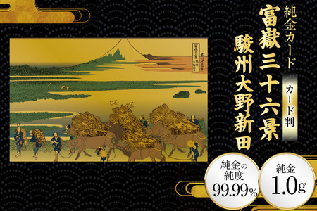 純金 ゴールド 富嶽三十六景 駿州大野新田 カード 1枚 1g ガラス フレーム 1個 [三菱マテリアルトレーディング 兵庫県 三田市 3d28bae300091]