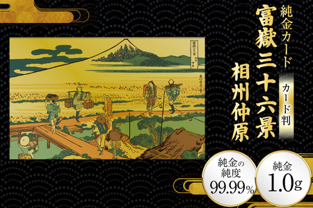 純金 ゴールド 富嶽三十六景 相州仲原 カード 1枚 1g ガラス フレーム 1個 [三菱マテリアルトレーディング 兵庫県 三田市 3d28bae300092]