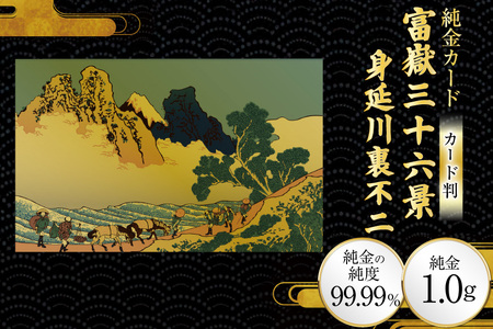 純金 ゴールド 富嶽三十六景 身延川裏不二 カード 1枚 1g ガラス フレーム 1個 [三菱マテリアルトレーディング 兵庫県 三田市 3d28bae300093]