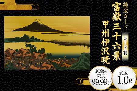 純金 ゴールド 富嶽三十六景 甲州伊沢暁 カード 1枚 1g ガラス フレーム 1個 [三菱マテリアルトレーディング 兵庫県 三田市 3d28bae300094]