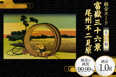 純金 ゴールド 富嶽三十六景 尾州不二見原 カード 1枚 1g ガラス フレーム 1個 [三菱マテリアルトレーディング 兵庫県 三田市 3d28bae300125]