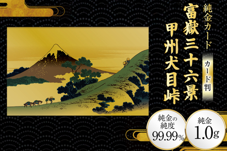 純金 ゴールド 富嶽三十六景 甲州犬目峠 カード 1枚 1g ガラス フレーム 1個 [三菱マテリアルトレーディング 兵庫県 三田市 3d28bae300126]