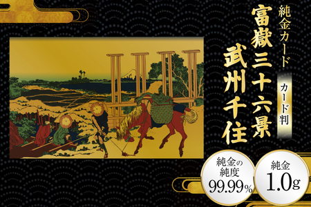 純金 ゴールド 富嶽三十六景 武州千住 カード 1枚 1g ガラス フレーム 1個 [三菱マテリアルトレーディング 兵庫県 三田市 3d28bae300127]