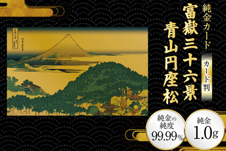 純金 ゴールド 富嶽三十六景 青山円座松 カード 1枚 1g ガラス フレーム 1個 [三菱マテリアルトレーディング 兵庫県 三田市 3d28bae300128]