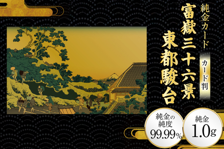 純金 ゴールド 富嶽三十六景 東都駿台 カード 1枚 1g ガラス フレーム 1個 [三菱マテリアルトレーディング 兵庫県 三田市 3d28bae300129]