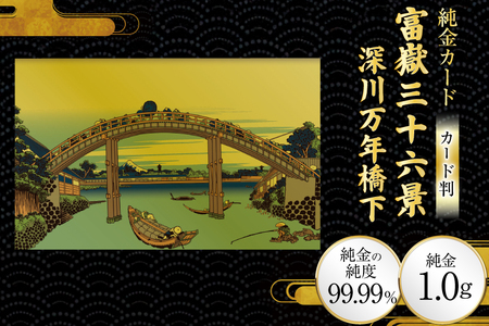 純金 ゴールド 富嶽三十六景 深川万年橋下 カード 1枚 1g ガラス フレーム 1個 [三菱マテリアルトレーディング 兵庫県 三田市 3d28bae300130]