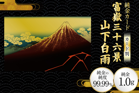 純金 ゴールド 富嶽三十六景 山下白雨 カード 1枚 1g ガラス フレーム 1個 [三菱マテリアルトレーディング 兵庫県 三田市 3d28bae300131]