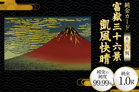 純金 ゴールド 富嶽三十六景 凱風快晴 カード 1枚 1g ガラス フレーム 1個 [三菱マテリアルトレーディング 兵庫県 三田市 3d28bae300132]