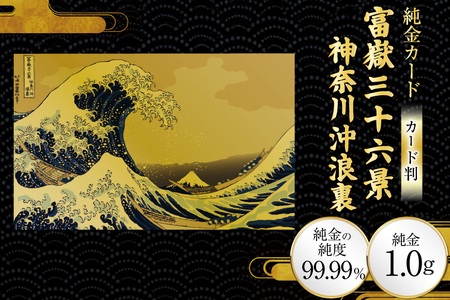 純金 ゴールド 富嶽三十六景 神奈川沖浪裏 カード 1枚 1g ガラス フレーム 1個 [三菱マテリアルトレーディング 兵庫県 三田市 3d28bae300133]