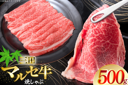 三田 マルセ牛 焼しゃぶ 500g [勢戸 兵庫県 三田市 3d28bae610046]
