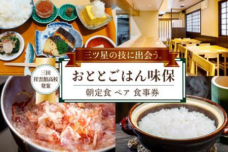 [三田祥雲館高校アイディア返礼品] 朝定食 ペア 食事券 [おととごはん味保 兵庫県 三田市 3d28bae140007]