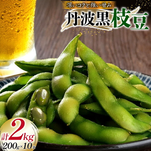 丹波黒大豆 枝豆 2kg (200g×10p) 兵庫県三田市産 [パスカルさんだ 兵庫県 三田市 3d28bae660040]