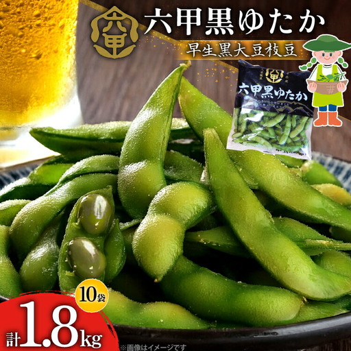 枝豆 黒大豆 六甲黒ゆたか (早生黒大豆枝豆) 1.8kg 2026年7月前半〜2026年8月前半発送 [パスカルさんだ 兵庫県 三田市 3d28bae660038]