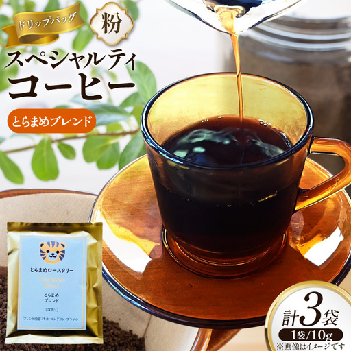 スペシャルティ コーヒー ドリップバッグ 10g 3袋 とらまめブレンド [とらまめロースタリー 兵庫県 三田市 3d28bed500005]