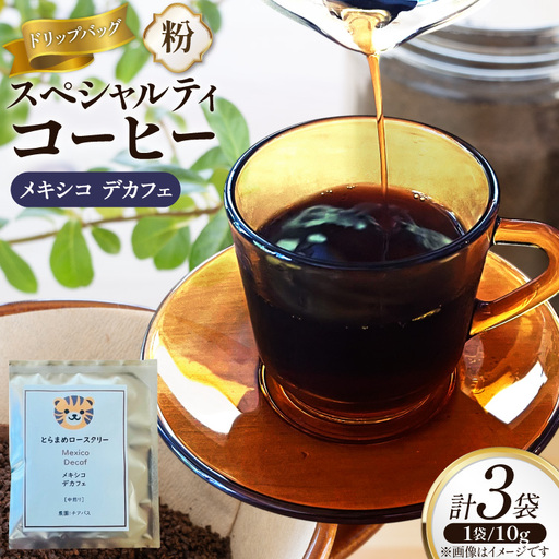 スペシャルティ コーヒー ドリップバッグ 10g 3袋 メキシコデカフェ [とらまめロースタリー 兵庫県 三田市 3d28bed500006]