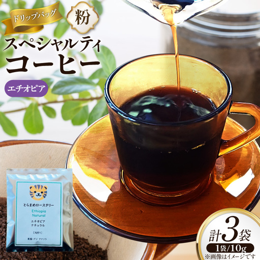 スペシャルティ コーヒー ドリップバッグ 10g 3袋 エチオピア [とらまめロースタリー 兵庫県 三田市 3d28bed500007]
