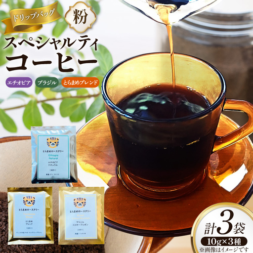 スペシャルティ コーヒー ドリップバッグ 10g 3種 エチオピア ブラジル とらまめブレンド [とらまめロースタリー 兵庫県 三田市 3d28bed500009]