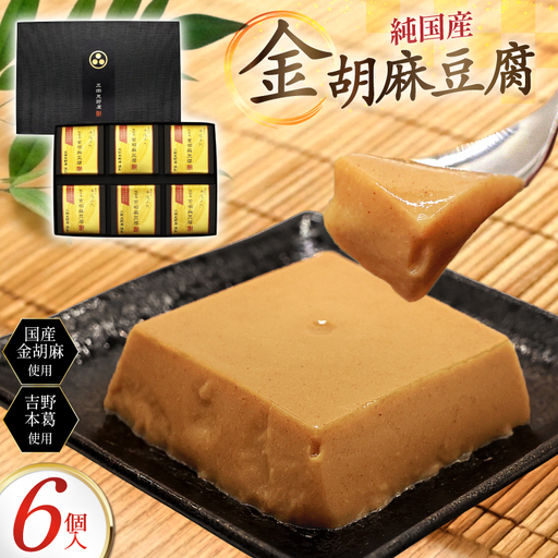 胡麻豆腐 金胡麻豆腐 6個入 [日乃本食産 兵庫県 三田市 3d28bae460010]