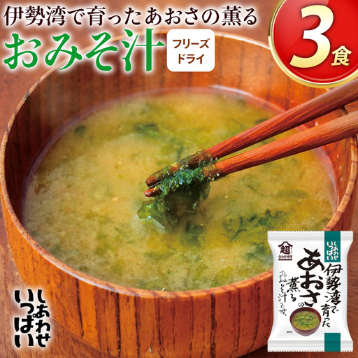 味噌汁 フリーズドライ しあわせいっぱい 伊勢湾で育ったあおさの薫る おみそ汁 3食