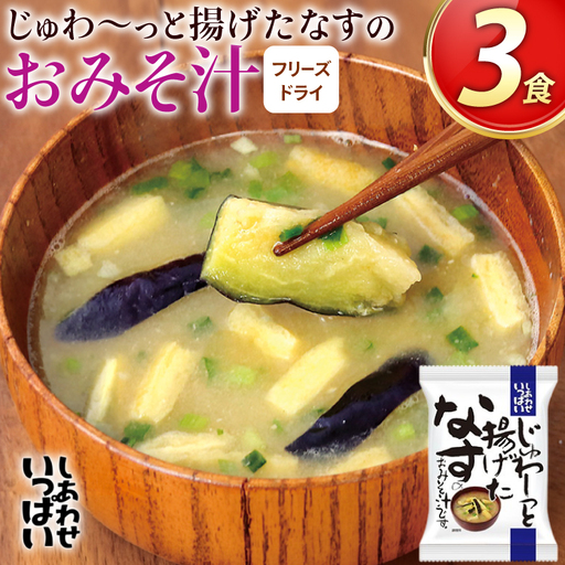 味噌汁 フリーズドライ しあわせいっぱい じゅわ〜っと揚げたなすの おみそ汁 3食