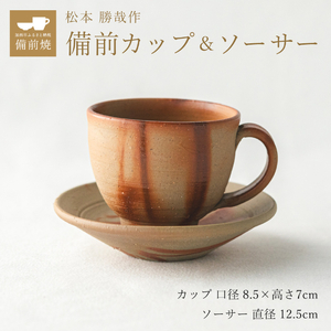 備前緋襷コーヒーカップ 皿(ソーサー)セット 備前 備前焼 松本勝哉ギフト プレゼント お祝い 父の日 おすすめ ギフト