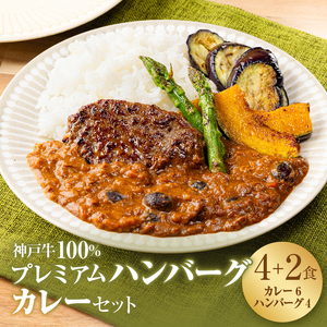 神戸牛 100% プレミアムハンバーグカレー セット 国産 肉 牛肉 冷凍 小分け 地鶏丹波黒どりと京都府産黒大豆のキーマカリー 鶏肉 レトルトカレー