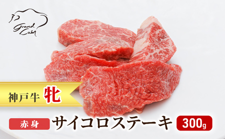 [最短7日以内発送] 神戸ビーフ 神戸牛 牝 赤身 サイコロステーキ 300g 川岸畜産 ステーキ 焼肉 冷凍 肉 牛肉 すぐ届く