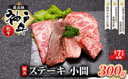 神戸ビーフ 神戸牛 牝 極みステーキ 小間 300g 川岸畜産 ステーキ 焼肉 冷凍 肉 牛肉 すぐ届く